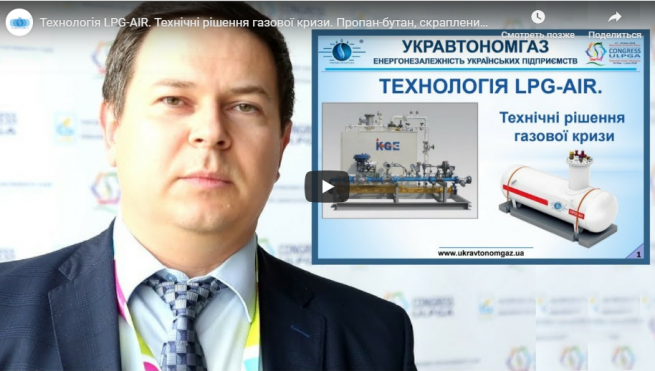 Як скраплений газ пропан-бутан допоможе Україні подолати газову кризу, чому пропан-бутан – це вигідна альтернатива природному газу, що таке SNG-система – відповіді на ці питання дивіться в інтерв'ю директора УКРАВТОНОМГАЗ для журналу «OILMARKET».